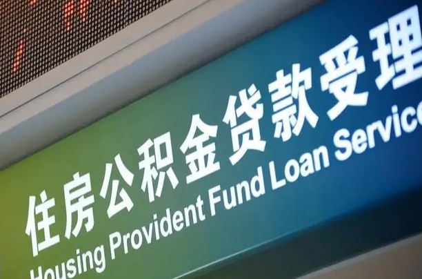 呼伦贝尔住房公积金提取代办（住房公积金提取代办委托书）