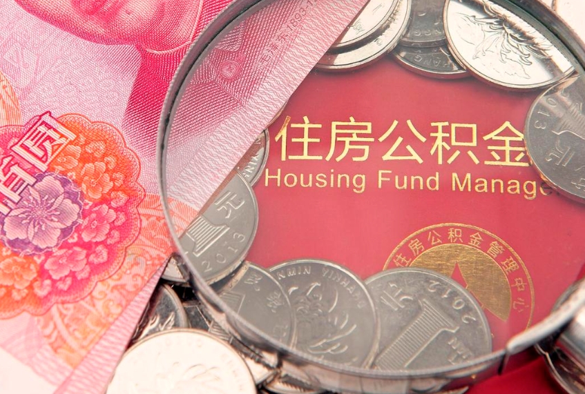 呼伦贝尔实际没租房但也提取了公积金（急用钱公积金怎么提现）